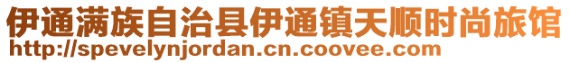 伊通满族自治县伊通镇天顺时尚旅馆