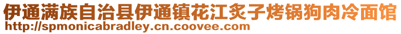 伊通满族自治县伊通镇花江炙子烤锅狗肉冷面馆