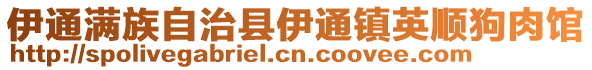 伊通满族自治县伊通镇英顺狗肉馆