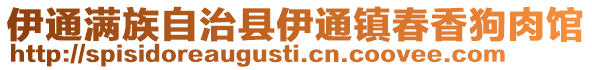 伊通满族自治县伊通镇春香狗肉馆