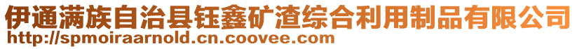 伊通滿族自治縣鈺鑫礦渣綜合利用制品有限公司