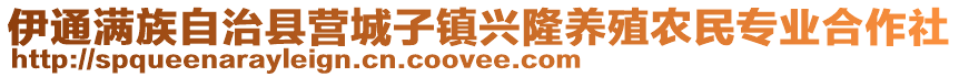 伊通满族自治县营城子镇兴隆养殖农民专业合作社