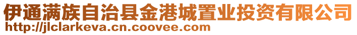 伊通滿族自治縣金港城置業(yè)投資有限公司