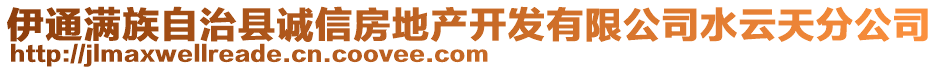 伊通滿族自治縣誠信房地產(chǎn)開發(fā)有限公司水云天分公司