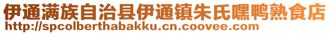 伊通滿族自治縣伊通鎮(zhèn)朱氏嘿鴨熟食店