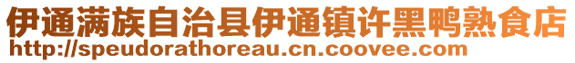 伊通滿(mǎn)族自治縣伊通鎮(zhèn)許黑鴨熟食店