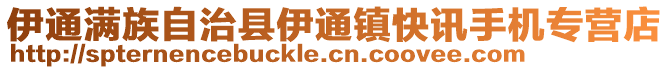 伊通滿族自治縣伊通鎮(zhèn)快訊手機(jī)專營店