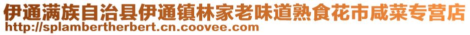 伊通滿族自治縣伊通鎮(zhèn)林家老味道熟食花市咸菜專營(yíng)店