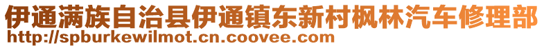 伊通滿族自治縣伊通鎮(zhèn)東新村楓林汽車修理部