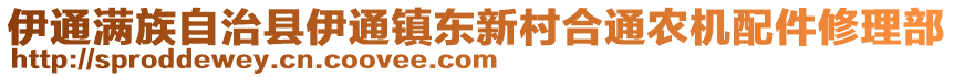 伊通滿族自治縣伊通鎮(zhèn)東新村合通農(nóng)機(jī)配件修理部