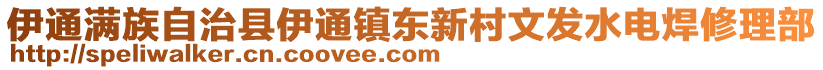 伊通滿族自治縣伊通鎮(zhèn)東新村文發(fā)水電焊修理部