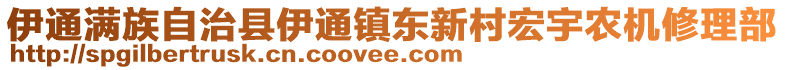 伊通滿族自治縣伊通鎮(zhèn)東新村宏宇農(nóng)機(jī)修理部