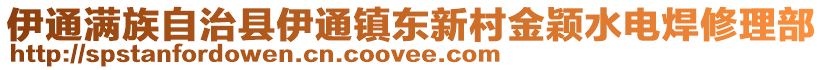 伊通滿族自治縣伊通鎮(zhèn)東新村金穎水電焊修理部