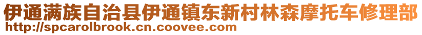 伊通滿族自治縣伊通鎮(zhèn)東新村林森摩托車修理部