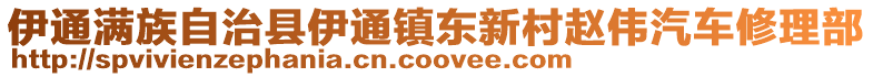 伊通滿族自治縣伊通鎮(zhèn)東新村趙偉汽車修理部