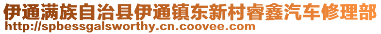 伊通滿族自治縣伊通鎮(zhèn)東新村睿鑫汽車修理部