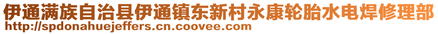 伊通滿族自治縣伊通鎮(zhèn)東新村永康輪胎水電焊修理部