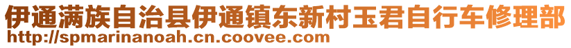 伊通滿族自治縣伊通鎮(zhèn)東新村玉君自行車修理部