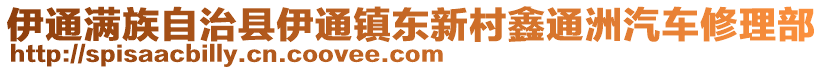 伊通滿族自治縣伊通鎮(zhèn)東新村鑫通洲汽車修理部