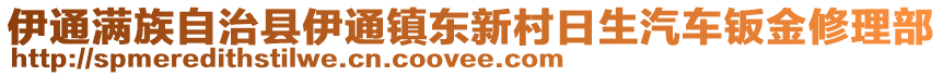 伊通滿族自治縣伊通鎮(zhèn)東新村日生汽車鈑金修理部