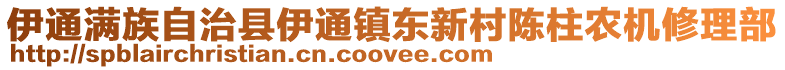 伊通滿族自治縣伊通鎮(zhèn)東新村陳柱農(nóng)機(jī)修理部