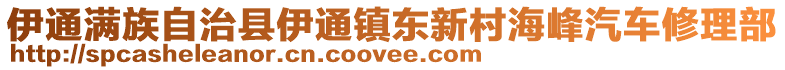 伊通滿族自治縣伊通鎮(zhèn)東新村海峰汽車修理部