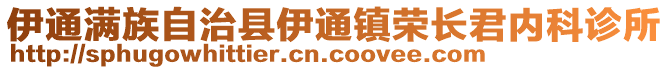 伊通滿族自治縣伊通鎮(zhèn)榮長君內(nèi)科診所