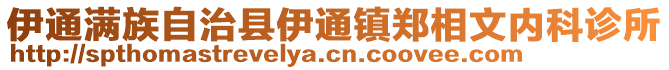 伊通滿族自治縣伊通鎮(zhèn)鄭相文內(nèi)科診所