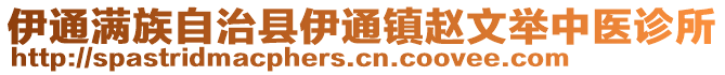 伊通滿(mǎn)族自治縣伊通鎮(zhèn)趙文舉中醫(yī)診所