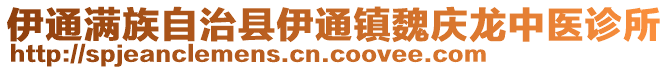 伊通滿族自治縣伊通鎮(zhèn)魏慶龍中醫(yī)診所