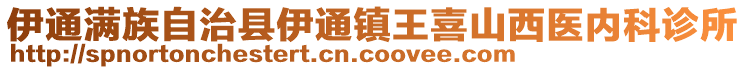 伊通滿族自治縣伊通鎮(zhèn)王喜山西醫(yī)內(nèi)科診所