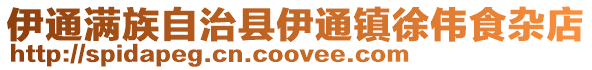 伊通滿族自治縣伊通鎮(zhèn)徐偉食雜店