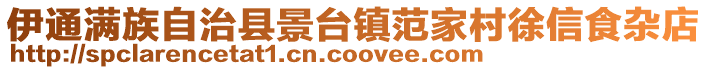 伊通滿族自治縣景臺鎮范家村徐信食雜店