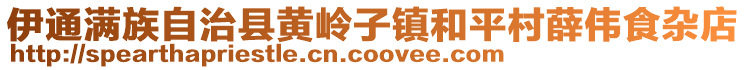 伊通滿族自治縣黃嶺子鎮和平村薛偉食雜店