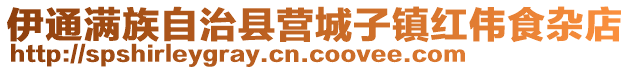 伊通滿族自治縣營(yíng)城子鎮(zhèn)紅偉食雜店