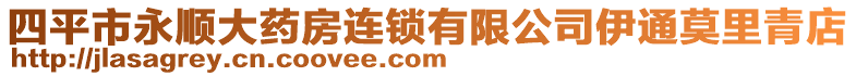 四平市永順大藥房連鎖有限公司伊通莫里青店
