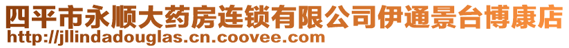 四平市永順大藥房連鎖有限公司伊通景臺博康店