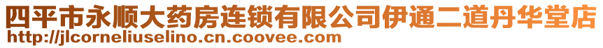四平市永順大藥房連鎖有限公司伊通二道丹華堂店