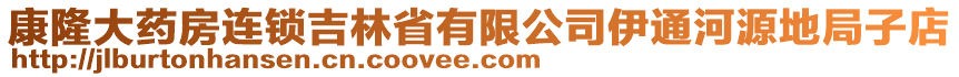 康隆大藥房連鎖吉林省有限公司伊通河源地局子店