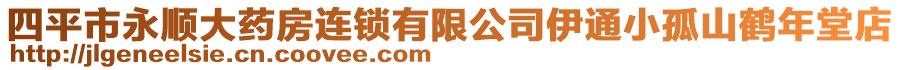 四平市永順大藥房連鎖有限公司伊通小孤山鶴年堂店