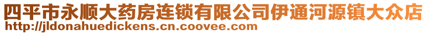 四平市永順大藥房連鎖有限公司伊通河源鎮(zhèn)大眾店