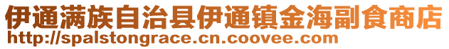 伊通滿族自治縣伊通鎮金海副食商店