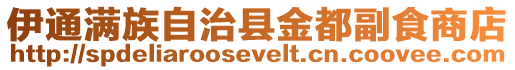 伊通滿族自治縣金都副食商店