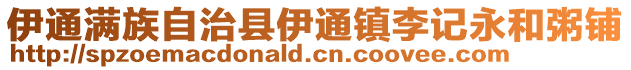伊通滿族自治縣伊通鎮(zhèn)李記永和粥鋪