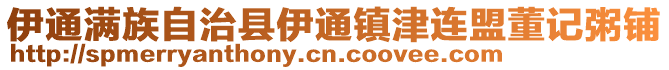 伊通滿族自治縣伊通鎮(zhèn)津連盟董記粥鋪
