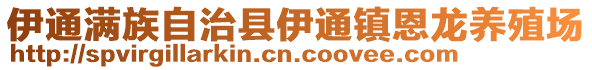 伊通滿族自治縣伊通鎮恩龍養殖場