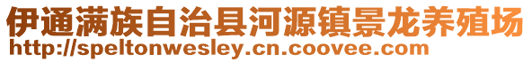 伊通滿族自治縣河源鎮景龍養殖場