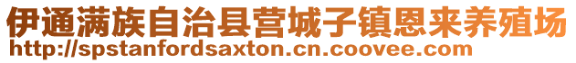 伊通滿族自治縣營城子鎮(zhèn)恩來養(yǎng)殖場