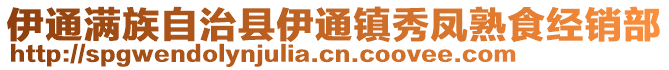 伊通滿族自治縣伊通鎮(zhèn)秀鳳熟食經(jīng)銷部