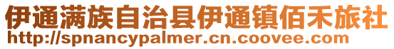 伊通滿族自治縣伊通鎮佰禾旅社